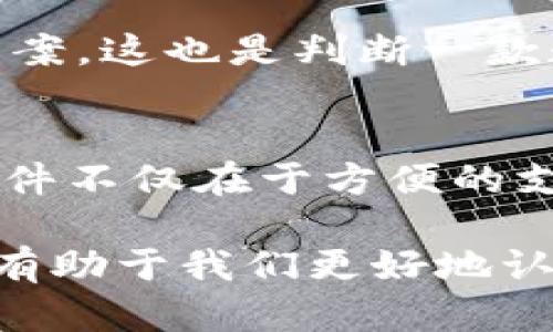 biao ti/biao ti中国数字钱包硬件公司：如何选择最适合你的数字支付解决方案/biao ti

数字钱包, 硬件公司, 支付解决方案, 金融科技, 安全支付/guanjianci

引言
随着科技的发展，数字钱包逐渐成为我们生活中不可或缺的一部分。如今，无论是线上购物还是线下消费，数字钱包都为我们提供了极大的便利。然而，提到数字钱包，许多人可能只想到软件层面的应用，却忽视了其背后的硬件支持。实际上，中国的数字钱包硬件公司在这一领域扮演了至关重要的角色。

在这个快速发展的市场中，选择一款合适的数字钱包硬件，不仅关系到支付的便捷性，更直接影响到安全性和用户体验。因此，了解中国的数字钱包硬件公司，认识它们的产品与服务，尤其是它们在安全与创新方面的努力，将有助于我们做出更好的选择。

数字钱包硬件公司现状分析
首先，中国的数字钱包硬件公司种类繁多，包括了各种支付终端、银行专用设备及可穿戴设备等。这些公司涵盖了从大型企业到初创公司的广泛阵营，提供不同层级的产品与服务。

例如，像海盗支付这样的公司，专注于移动支付终端，其设备支持NFC、二维码等多种支付形式，为商家和用户提供了广泛的支付选择。而联迪科技则致力于研发更为先进的智能收银系统，结合软件和硬件，提升了用户的整体支付体验。

在安全支付方面，硬件公司的技术更新日新月异。通过引入高安全性的加密芯片和生物识别技术，如指纹识别和面部识别，硬件公司有效保护了用户的资金安全。无论是个人用户还是商家，选择一款先进的数字钱包硬件设备，都能感受到科技带来的安全感。

用户需求和市场趋势
当前用户对数字钱包硬件的需求逐渐多元化。除了基本的支付功能，用户更加关注硬件的兼容性、便捷性及安全性。例如，许多消费者希望通过一款设备即可完成多种支付方式，如扫描二维码、近场支付（NFC）等。

市场调研显示，随着消费者对金融服务认知的提高，用户对数字钱包硬件的要求不仅限于“好用”或“安全”，更多的是追求整体的用户体验。一些新兴的硬件公司开始在设计上也下功夫，希望通过 human-centered design 来提升用户的自然交互系统。

数字钱包硬件选择指南
在选择数字钱包硬件时，用户应该注意以下几点：

ul
    listrong兼容性：/strong确保选择的硬件与自己常用的支付软件或平台兼容。例如，某些设备可能专为特定的支付平台设计，如果你经常使用某一品牌的应用程序，提前了解硬件的兼容性就显得尤为重要。/li
    listrong安全性：/strong选择支持最新加密标准的设备，这能为你的资金保驾护航。此外，一些支持双因素认证（2FA）或多重身份验证的设备，会进一步提高安全防护能力。/li
    listrong易用性：/strong硬件的设计应符合人机工程学，便于用户操作。过于复杂的操作可能导致用户体验差，影响支付效率。/li
    listrong售后服务：/strong一些公司提供优质的客户支持，能在设备故障时及时响应，保障用户的使用体验。/li
    listrong价格与价值：/strong价格固然重要，但不应仅仅追求低价，而是要综合比较设备的功能、性能与实际使用价值，做出理性选择。/li
/ul

未来展望：数字钱包硬件的创新方向
未来，数字钱包硬件公司将会朝着更加智能化和个性化的方向发展。智能终端的普及，不断推动着硬件技术的创新。随着5G技术的应用，硬件也将能够支持更快速的数据传输，提升支付体验。

另外，生态系统的构建也在逐渐形成，越来越多的数字钱包硬件公司开始与其他金融科技企业合作，探索更多的应用场景。例如，某些品牌可能会与智能家居系统结合，实现更为便捷的物品支付和家庭管理。

用户分享及个人经验
在实际使用数字钱包硬件的过程中，我体会到了安全和便捷的重要性。在过去的一次购物中，我采用了一款新型的数字钱包终端，这款设备不仅支持多种支付方式，还能让我通过指纹解锁进行快捷支付，极大地提升了购物的效率。然而，在使用过程中，我也遇到了一些小问题，比如设备和软件的连接不够稳定，这让我在信任上有些顾虑。

经过几次与客户支持的沟通后，我获得了满意的解决方案，得以更好地体验这款设备。因此，我认为，无论是用户还是商家，最终的体验常常在于面对问题时的解决方案，这也是判断一款数字钱包硬件的关键因素之一。

总结
中国的数字钱包硬件公司为我们提供了丰富的选择，了解这些企业及其产品将帮助我们在日常生活中实现更便捷的支付体验。对用户而言，选择合适的数字钱包硬件不仅在于方便的支付功能，还包括其带来的安全性与未来发展潜力。希望每位用户都能在快速发展的数字支付浪潮中，找到最适合自己的硬件解决方案，从而享受更美好的支付体验。

总之，数字钱包硬件公司正处于一个充满机会和挑战的时代，创新和用户体验将成为未来发展的关键。在使用这些产品的过程中，保持开放的心态和适度的批判，将有助于我们更好地认识数字钱包硬件的未来发展。