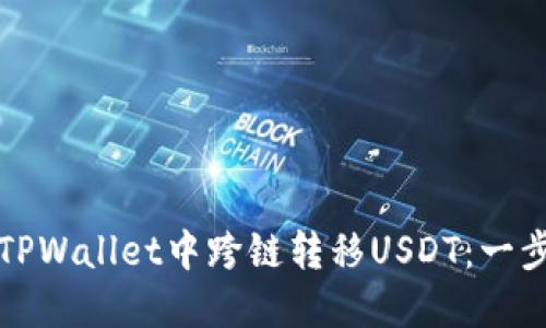 如何在TPWallet中跨链转移USDT：一步步指南