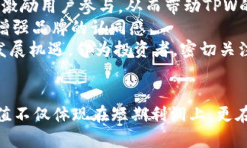 gaandti探究TPWallet代币的价值与未来发展潜力/gaandti  
TPWallet, 代币价值, 数字资产, 加密货币, 投资策略/guanjianci  

引言  
在快速发展的区块链行业中，TPWallet作为一款提供多种功能的数字钱包，其代币的价值日益受到关注。用户在了解TPWallet代币价值时，不仅仅需要考虑当前的市场价格，还要关注其背后的技术支持、社区建设以及未来发展的潜力。  

TPWallet的基本概述  
TPWallet是一个多功能的加密资产钱包，支持多种区块链和代币，旨在为用户提供便捷的数字资产管理解决方案。作为一款去中心化的钱包应用，它不仅支持用户存储、发送和接收加密货币，还具备去中心化交易所、代币交换等多种功能。TPWallet的代币（通常被称为TPW）是其生态系统中重要的组成部分，用户可以通过TPW享受多种服务和优惠。  

TPWallet代币的价值因素  
代币的价值受多种因素影响，TPWallet的代币价值主要可以从以下几个方面进行分析：  
ul  
    li技术创新：TPWallet持续在技术领域进行创新，不断更新和其钱包功能，提升用户体验。而技术的改进往往会提升代币的需求和价值。/li  
    li市场需求：随着用户对数字资产管理的需求增加，TPWallet的用户基数也在不断扩张。更多用户的加入，自然而然会对代币的需求造成促进。/li  
    li合作伙伴关系：TPWallet与多个区块链项目、交易所及金融服务平台建立合作，这种多方面的协作有助于提升品牌知名度并促进代币的使用。/li  
    li社区支持：TPWallet拥有活跃的社区支持，分散的用户网络也对代币的稳定性与信任度有着重要影响。良好的社区互动能够增强用户粘性，进一步推动代币的使用。/li  
    li市场氛围：市场趋势和情绪在加密领域起到了至关重要的作用。大的市场变化，例如比特币价格的波动、政策法规的变动及市场对加密资产的接受度，都可能直接影响TPWallet代币的价值。/li  
/ul  

个人经验与见解  
作为一名对区块链和加密货币领域保持关注的投资者，我亲身体验了TPWallet带来的便利性。记得刚接触TPWallet时，给予我最大的惊喜是其直观的用户界面和丰富的功能。通过TPWallet，我可以轻松管理不同的代币，无需担心私钥的安全性。  
在使用TPWallet的过程中，我逐渐意识到，代币的价值不仅仅体现在市场价上，更是在于其背后的应用场景和潜在的成长空间。数字资产的管理，尤其是在当前快速变化的市场中，选择一个安全、方便且功能丰富的钱包显得尤为重要。正因如此，我认为TPW的价值有着长远的潜力。  

代币未来发展的展望  
展望未来，TPWallet代币的增长潜力依然广阔。随着区块链技术的持续发展，整个数字资产市场也在不断进化。TPWallet有望通过持续的技术创新和用户体验，进一步提升其产品的竞争力。  
首先，TPWallet计划扩展更多的区块链支持，未来或许能增加对以太坊、波卡等热门链的支持，这将吸引更多的用户和开发者。此外，TPWallet还积极参与DeFi生态的构建，通过引入农耕策略、流动性挖矿等功能来激励用户参与，从而带动TPW的使用频率。  
其次，得益于强大的社区支持，TPWallet能够依靠用户的反馈不断进行产品迭代和改进。通过定期举办活动、推广计划和社区互动，TPWallet不会仅仅依赖于交易所的支持，更多地强化直接用户参与的方式，从而增强品牌的认同感。  
最后，宏观经济形势和政策法规的变化也将影响TPWallet的成长。数字货币的合规化进程逐渐加快，政策的支持有可能在未来为更多企业和用户导入数字货币的使用场景，这将使得TPWallet及其代币迎来新的发展机遇。作为投资者，密切关注政策动向和市场趋势将极为重要。  

结论  
总的来说，TPWallet作为一款综合性的数字资产管理工具，其代币价值受多方因素的影响。技术创新、市场需求、社区力量及市场环境等，都在这一过程中扮演着重要角色。结合个人的经验来看，TPW代币的投资价值不仅体现在短期利润上，更在于对未来数字资产管理需求的前瞻性判断。未来，随着TPWallet生态的不断完善，TPWallet代币价值有望实现持续增长。投资者不仅需要理性分析数据，也应关注行业动态，以更准确地把握TPWallet的成长机会。