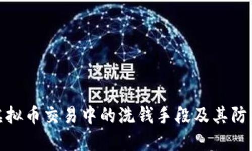 揭示虚拟币交易中的洗钱手段及其防范策略