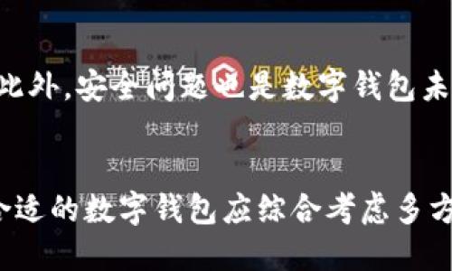 数字钱包的未来：2023年中国数字钱包排名及趋势分析

数字钱包, 中国数字支付, 移动支付, 数字支付排行, 电子支付/guanjianci

引言
随着科技的不断发展和消费者支付习惯的变化，数字钱包在中国逐渐崭露头角，成为人们日常生活中不可或缺的一部分。无论是购物、转账还是支付水电费，数字钱包都提供了极大的便利。在这个数字化的时代，各种数字钱包、移动支付应用层出不穷，使得消费者在选择时难免感到困惑。因此，了解不同数字钱包的特点及其在市场中的排名，无疑是对用户选择的重要参考。

中国数字钱包市场概况
近年来，随移动互联网的快速发展，中国的数字钱包市场经历了爆发式增长。根据调查数据显示，2022年中国数字支付市场规模已突破数万亿，用户数量更是接近十亿。而在这一庞大的市场中，主要参与者包括支付宝、微信支付、京东支付等，这些数字钱包不仅在交易量上表现卓越，更在用户体验上持续，以满足消费者不断升级的需求。

2023年中国数字钱包排名
通过对市场数据的分析和用户反馈的汇总，以下为2023年中国数字钱包的排名：

ol
    li支付宝/li
    li微信支付/li
    li京东支付/li
    li银联云闪付/li
    li百度钱包/li
/ol

接下来，我们将详细探讨每款钱包的特点与用户价值。

支付宝：数字支付的领军者
作为中国最早推出数字钱包的应用之一，支付宝在用户数量和市场份额方面领先。支付宝的核心优势在于其全面的生态体系，包括购物、投资、信贷等一系列金融服务。用户通过支付宝不仅可以进行日常消费，还能参与理财，通过“余额宝”等理财产品实现财富的增值。

微信支付：社交与支付的无缝连接
众所周知，微信支付是基于社交软件微信的一项功能。其独特之处在于，它将社交与支付紧密结合。用户在聊天过程中的“红包”功能让支付变得更加有趣，同时大大提高了用户的粘性。但是，微信支付的金融产品和投资理财等服务相对较少，更多偏向于便捷支付功能。

京东支付：电商巨头的支付解决方案
京东支付作为电商平台京东的支付工具，其用户主要为在京东购物的消费者。京东支付注重服务消费品领域，用户在购买商品时可以直接使用京东支付，享受更加顺畅的支付体验。同时，京东支付还推出了分期支付等功能，帮助用户缓解消费压力。

银联云闪付：安全与便捷兼具
银联云闪付作为中国银联推出的数字钱包，主要面向传统银行用户，其安全性受到信赖。根据用户反馈，云闪付的界面简单易用，适合传统金融用户。虽然在市场份额上相对较小，但凭借着银联的品牌影响力和用户信任度，云闪付仍然拥有一批忠实用户。

百度钱包：在转型中寻找突破
百度钱包曾在一段时间内引起用户的关注，但近年来随着其他竞争对手的崛起，其市场份额有所下降。然而，百度依然在努力进行产品的升级与转型，希望借助其在搜索、AI等技术领域的优势实现百度钱包的再度腾飞。

数字钱包的用户价值
对于用户而言，选择合适的数字钱包意味着能够更好地管理自己的财务，更加便捷地进行日常支付。在这个过程中，用户不单单是关注于哪款钱包排名第一，更多的是要注重不知道的用户价值。例如，支付宝凭借其强大的理财工具，可以让用户的闲置资金得到更好的利用；而微信支付的红包功能则让用户在社交互动中增添了趣味。

未来趋势：数字钱包的演进
随着技术的不断发展，未来数字钱包将更加智能化、个性化。比如，基于大数据分析，数字钱包可以及时推荐适合用户的理财产品，或者在用户消费时给予相应的积分奖励。此外，安全问题也是数字钱包未来发展的重点，如何在提供方便的同时保护用户信息安全，将是各大数字钱包需要认真思考的难题。

总结与个人观点
综上所述，数字钱包已成为现代生活中不可或缺的一部分。虽然市场竞争激烈，但用户的需求也为数字钱包的发展提供了无限的可能性。作为一名使用者，我认为，选择数合适的数字钱包应综合考虑多方面的因素，包括其实用性、功能的全面性及用户的实时反馈。在将来，数字钱包的角色将越发重要，值得我们持续关注。