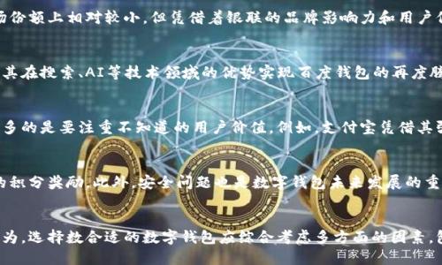 数字钱包的未来：2023年中国数字钱包排名及趋势分析

数字钱包, 中国数字支付, 移动支付, 数字支付排行, 电子支付/guanjianci

引言
随着科技的不断发展和消费者支付习惯的变化，数字钱包在中国逐渐崭露头角，成为人们日常生活中不可或缺的一部分。无论是购物、转账还是支付水电费，数字钱包都提供了极大的便利。在这个数字化的时代，各种数字钱包、移动支付应用层出不穷，使得消费者在选择时难免感到困惑。因此，了解不同数字钱包的特点及其在市场中的排名，无疑是对用户选择的重要参考。

中国数字钱包市场概况
近年来，随移动互联网的快速发展，中国的数字钱包市场经历了爆发式增长。根据调查数据显示，2022年中国数字支付市场规模已突破数万亿，用户数量更是接近十亿。而在这一庞大的市场中，主要参与者包括支付宝、微信支付、京东支付等，这些数字钱包不仅在交易量上表现卓越，更在用户体验上持续，以满足消费者不断升级的需求。

2023年中国数字钱包排名
通过对市场数据的分析和用户反馈的汇总，以下为2023年中国数字钱包的排名：

ol
    li支付宝/li
    li微信支付/li
    li京东支付/li
    li银联云闪付/li
    li百度钱包/li
/ol

接下来，我们将详细探讨每款钱包的特点与用户价值。

支付宝：数字支付的领军者
作为中国最早推出数字钱包的应用之一，支付宝在用户数量和市场份额方面领先。支付宝的核心优势在于其全面的生态体系，包括购物、投资、信贷等一系列金融服务。用户通过支付宝不仅可以进行日常消费，还能参与理财，通过“余额宝”等理财产品实现财富的增值。

微信支付：社交与支付的无缝连接
众所周知，微信支付是基于社交软件微信的一项功能。其独特之处在于，它将社交与支付紧密结合。用户在聊天过程中的“红包”功能让支付变得更加有趣，同时大大提高了用户的粘性。但是，微信支付的金融产品和投资理财等服务相对较少，更多偏向于便捷支付功能。

京东支付：电商巨头的支付解决方案
京东支付作为电商平台京东的支付工具，其用户主要为在京东购物的消费者。京东支付注重服务消费品领域，用户在购买商品时可以直接使用京东支付，享受更加顺畅的支付体验。同时，京东支付还推出了分期支付等功能，帮助用户缓解消费压力。

银联云闪付：安全与便捷兼具
银联云闪付作为中国银联推出的数字钱包，主要面向传统银行用户，其安全性受到信赖。根据用户反馈，云闪付的界面简单易用，适合传统金融用户。虽然在市场份额上相对较小，但凭借着银联的品牌影响力和用户信任度，云闪付仍然拥有一批忠实用户。

百度钱包：在转型中寻找突破
百度钱包曾在一段时间内引起用户的关注，但近年来随着其他竞争对手的崛起，其市场份额有所下降。然而，百度依然在努力进行产品的升级与转型，希望借助其在搜索、AI等技术领域的优势实现百度钱包的再度腾飞。

数字钱包的用户价值
对于用户而言，选择合适的数字钱包意味着能够更好地管理自己的财务，更加便捷地进行日常支付。在这个过程中，用户不单单是关注于哪款钱包排名第一，更多的是要注重不知道的用户价值。例如，支付宝凭借其强大的理财工具，可以让用户的闲置资金得到更好的利用；而微信支付的红包功能则让用户在社交互动中增添了趣味。

未来趋势：数字钱包的演进
随着技术的不断发展，未来数字钱包将更加智能化、个性化。比如，基于大数据分析，数字钱包可以及时推荐适合用户的理财产品，或者在用户消费时给予相应的积分奖励。此外，安全问题也是数字钱包未来发展的重点，如何在提供方便的同时保护用户信息安全，将是各大数字钱包需要认真思考的难题。

总结与个人观点
综上所述，数字钱包已成为现代生活中不可或缺的一部分。虽然市场竞争激烈，但用户的需求也为数字钱包的发展提供了无限的可能性。作为一名使用者，我认为，选择数合适的数字钱包应综合考虑多方面的因素，包括其实用性、功能的全面性及用户的实时反馈。在将来，数字钱包的角色将越发重要，值得我们持续关注。