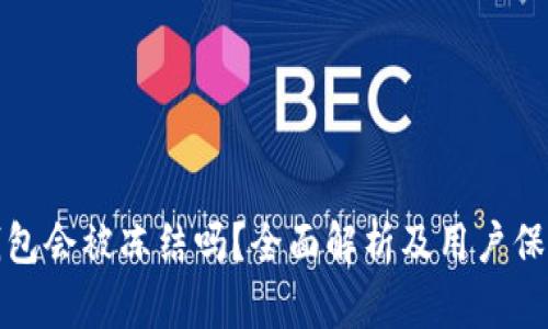 加密钱包会被冻结吗？全面解析及用户保护指南