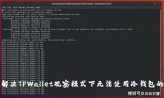 如何解决TPWallet观察模式下
