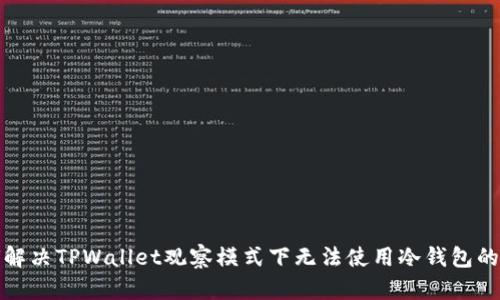 如何解决TPWallet观察模式下无法使用冷钱包的问题