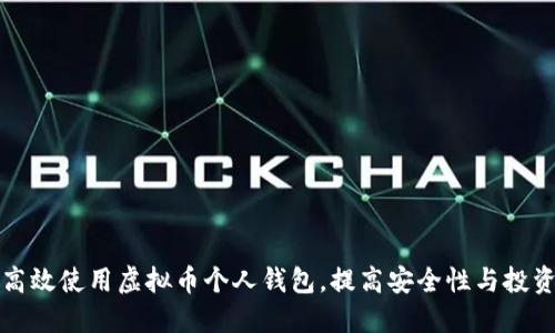 如何高效使用虚拟币个人钱包，提高安全性与投资收益