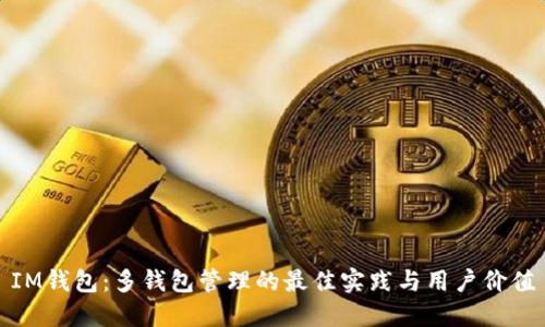 IM钱包：多钱包管理的最佳实践与用户价值