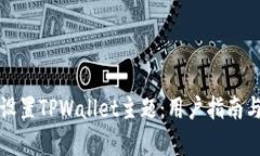 如何高效设置TPWallet主题：
