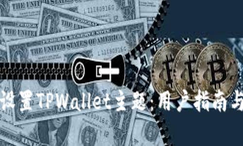 如何高效设置TPWallet主题：用户指南与价值分析