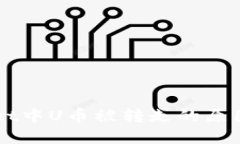 解读TPWallet中U币被转走的