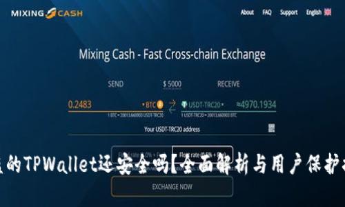 被盗的TPWallet还安全吗?全面解析与用户保护措施