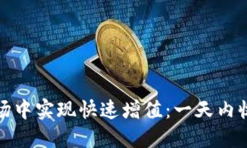 如何在数字货币市场中实现快速增值：一天内收益十倍的赚钱策略