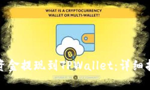 如何将交易所资金提现到TPWallet:详细指南与注意事项