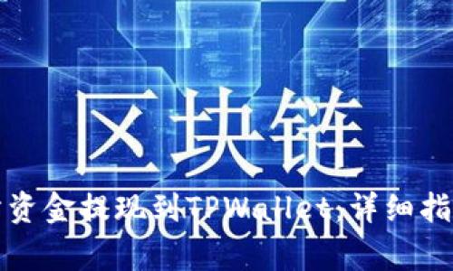 如何将交易所资金提现到TPWallet:详细指南与注意事项