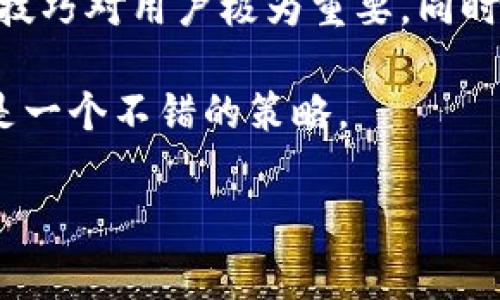 在TPWallet中为何无法打开薄饼？揭示使用中的常见问题与解决方法

TPWallet, 薄饼, 加密钱包, 借贷问题, 数字资产/guanjianci

引言
在如今数字货币日益流行的时代，越来越多的人开始使用加密钱包来管理他们的数字资产。其中，TPWallet作为一款集成了多种功能的加密钱包，吸引了很多用户的关注。然而，一些用户在使用TPWallet时却遇到了无法打开薄饼（BToken）的问题。这不仅给用户的交易带来了困扰，也让他们对这款钱包产生了疑虑。那么，究竟是什么原因导致在TPWallet中无法成功打开薄饼呢？接下来，我们将深入探讨这一问题，并提供可能的解决方案。

一、TPWallet的基本功能和优势
TPWallet是一款支持多种数字资产的加密钱包，提供包括资产管理、交易、借贷等多种功能。其界面友好，操作简单，适合初学者以及经验丰富的用户。TPWallet通过去中心化的方式，确保了用户资产的安全性，并提供了一系列的安全措施，如私钥保护以及多重认证等。

此外，TPWallet还支持多种语言，方便全球用户使用。同时，它可与多种区块链协议兼容，使得用户能够轻松管理不同类型的数字资产。通过TPWallet，用户能够轻松进行转账、交易，甚至参与借贷，获得额外收益。

二、常见问题：为何无法打开薄饼？
尽管TPWallet拥有诸多优点，但还是有用户在使用过程中遇到了一些问题，其中之一就是无法打开薄饼。以下是一些常见的原因：

1. 网络连接问题
在使用TPWallet进行操作时，良好的网络连接至关重要。如果网络不稳定，可能导致薄饼无法加载或交易失败。建议用户检查自己的网络连接，确保信号稳定。在某些情况下，切换到不同的网络（如Wi-Fi或移动数据）也可能有所帮助。

2. 应用程序版本过旧
另一个常见原因是TPWallet的版本过旧。随着加密货币市场的发展，钱包会不断更新以修复漏洞，增加新功能。如果用户使用的版本不兼容最新的薄饼协议，就可能导致无法打开。因此，建议定期检查应用程序是否有更新，并及时下载最新版本。

3. 账户设置问题
账户设置不合理也可能是导致无法打开薄饼的原因。例如，用户可能没有购买或添加薄饼资产，也没有设置正确的网络（如以太坊主网或其他区块链）。在这种情况下，用户需确保已正确添加薄饼资产，并检查相关的区块链网络设置。

4. 资产问题
有时，更新后的资产可能未能在账户中正确显示，这也可能导致用户无法打开薄饼。用户应检查自己的账户资产，确认薄饼是否已成功添加。同时，也可通过与其他用户的确认来判断该资产是否正常运作。

5. 钱包安全设置
许多用户可能会在量化安全性方面做出一些设置，比如启用二次验证、私钥加密等。这些安全措施虽然能够保障用户的资产安全，但在一定情况下会增加访问门槛，导致用户无法顺利操作。因此，建议用户在使用TPWallet时了解自己的安全设置，并在需要的情况下临时取消某些限制。

三、解决方案与建议
如果你在TPWallet中遇到无法打开薄饼的问题，可以尝试以下几种解决方案：

1. 检查网络稳定性
如前所述，网络连接是实现顺畅操作的重要条件。必要时，可以尝试进入其他网络重新连接，再次尝试打开薄饼。如果问题依然存在，可以考虑重启设备或应用程序。

2. 更新TPWallet
确保已下载钱包的最新版本，可以从官方渠道获取更新。在更新完成后，重新尝试打开薄饼资产。更新版本往往会修复一些已知的bug和兼容性问题。

3. 核对账户设置
务必确认薄饼是否已在你的资产中显示。如果没有，可以尝试在TPWallet中手动添加薄饼。此外，还需确保所连接的区块链网络是否正确。

4. 寻求社区帮助
有时，当我们遇到技术性的问题时，可以寻求社区的帮助。许多用户可能在相关讨论区分享了他们的解决方法，这些交流常常能带来意想不到的帮助。

5. 联系客服
如若上述方法始终不能解决问题，不妨直接联系TPWallet的客服支持。他们通常会根据具体情况提供指导和帮助。

四、总结与个人经验
总的来说，TPWallet作为一款多功能的加密钱包，为用户提供了相对便捷和安全的管理体验。然而，由于技术原因或用户操作失误，偶尔会出现一些问题，导致无法打开薄饼或其他资产。掌握基本的故障排查技巧对用户极为重要，同时了解钱包的基本操作和设置也有助于减少问题的发生。

个人在使用TPWallet的过程中，曾经也遇到过类似的问题。经过一些尝试，我发现网络连接和应用程序更新对于解决问题至关重要。同时，保持对钱包的了解，以便在遇到问题时能更快速地找到解决方案也是一个不错的策略。

希望这篇文章能为在TPWallet中无法打开薄饼的用户提供一些帮助，让你在管理数字资产时更加顺利。如果有其他疑问，欢迎随时交流！