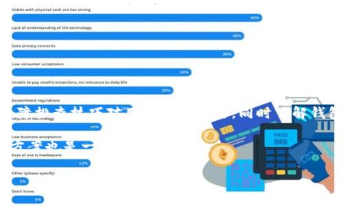 在TPWallet中为何无法打开薄饼？揭示使用中的常见问题与解决方法

TPWallet, 薄饼, 加密钱包, 借贷问题, 数字资产/guanjianci

引言
在如今数字货币日益流行的时代，越来越多的人开始使用加密钱包来管理他们的数字资产。其中，TPWallet作为一款集成了多种功能的加密钱包，吸引了很多用户的关注。然而，一些用户在使用TPWallet时却遇到了无法打开薄饼（BToken）的问题。这不仅给用户的交易带来了困扰，也让他们对这款钱包产生了疑虑。那么，究竟是什么原因导致在TPWallet中无法成功打开薄饼呢？接下来，我们将深入探讨这一问题，并提供可能的解决方案。

一、TPWallet的基本功能和优势
TPWallet是一款支持多种数字资产的加密钱包，提供包括资产管理、交易、借贷等多种功能。其界面友好，操作简单，适合初学者以及经验丰富的用户。TPWallet通过去中心化的方式，确保了用户资产的安全性，并提供了一系列的安全措施，如私钥保护以及多重认证等。

此外，TPWallet还支持多种语言，方便全球用户使用。同时，它可与多种区块链协议兼容，使得用户能够轻松管理不同类型的数字资产。通过TPWallet，用户能够轻松进行转账、交易，甚至参与借贷，获得额外收益。

二、常见问题：为何无法打开薄饼？
尽管TPWallet拥有诸多优点，但还是有用户在使用过程中遇到了一些问题，其中之一就是无法打开薄饼。以下是一些常见的原因：

1. 网络连接问题
在使用TPWallet进行操作时，良好的网络连接至关重要。如果网络不稳定，可能导致薄饼无法加载或交易失败。建议用户检查自己的网络连接，确保信号稳定。在某些情况下，切换到不同的网络（如Wi-Fi或移动数据）也可能有所帮助。

2. 应用程序版本过旧
另一个常见原因是TPWallet的版本过旧。随着加密货币市场的发展，钱包会不断更新以修复漏洞，增加新功能。如果用户使用的版本不兼容最新的薄饼协议，就可能导致无法打开。因此，建议定期检查应用程序是否有更新，并及时下载最新版本。

3. 账户设置问题
账户设置不合理也可能是导致无法打开薄饼的原因。例如，用户可能没有购买或添加薄饼资产，也没有设置正确的网络（如以太坊主网或其他区块链）。在这种情况下，用户需确保已正确添加薄饼资产，并检查相关的区块链网络设置。

4. 资产问题
有时，更新后的资产可能未能在账户中正确显示，这也可能导致用户无法打开薄饼。用户应检查自己的账户资产，确认薄饼是否已成功添加。同时，也可通过与其他用户的确认来判断该资产是否正常运作。

5. 钱包安全设置
许多用户可能会在量化安全性方面做出一些设置，比如启用二次验证、私钥加密等。这些安全措施虽然能够保障用户的资产安全，但在一定情况下会增加访问门槛，导致用户无法顺利操作。因此，建议用户在使用TPWallet时了解自己的安全设置，并在需要的情况下临时取消某些限制。

三、解决方案与建议
如果你在TPWallet中遇到无法打开薄饼的问题，可以尝试以下几种解决方案：

1. 检查网络稳定性
如前所述，网络连接是实现顺畅操作的重要条件。必要时，可以尝试进入其他网络重新连接，再次尝试打开薄饼。如果问题依然存在，可以考虑重启设备或应用程序。

2. 更新TPWallet
确保已下载钱包的最新版本，可以从官方渠道获取更新。在更新完成后，重新尝试打开薄饼资产。更新版本往往会修复一些已知的bug和兼容性问题。

3. 核对账户设置
务必确认薄饼是否已在你的资产中显示。如果没有，可以尝试在TPWallet中手动添加薄饼。此外，还需确保所连接的区块链网络是否正确。

4. 寻求社区帮助
有时，当我们遇到技术性的问题时，可以寻求社区的帮助。许多用户可能在相关讨论区分享了他们的解决方法，这些交流常常能带来意想不到的帮助。

5. 联系客服
如若上述方法始终不能解决问题，不妨直接联系TPWallet的客服支持。他们通常会根据具体情况提供指导和帮助。

四、总结与个人经验
总的来说，TPWallet作为一款多功能的加密钱包，为用户提供了相对便捷和安全的管理体验。然而，由于技术原因或用户操作失误，偶尔会出现一些问题，导致无法打开薄饼或其他资产。掌握基本的故障排查技巧对用户极为重要，同时了解钱包的基本操作和设置也有助于减少问题的发生。

个人在使用TPWallet的过程中，曾经也遇到过类似的问题。经过一些尝试，我发现网络连接和应用程序更新对于解决问题至关重要。同时，保持对钱包的了解，以便在遇到问题时能更快速地找到解决方案也是一个不错的策略。

希望这篇文章能为在TPWallet中无法打开薄饼的用户提供一些帮助，让你在管理数字资产时更加顺利。如果有其他疑问，欢迎随时交流！