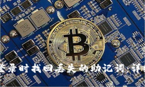 如何在TPWallet登录时找回丢失的助记词：详细指南与解决方案