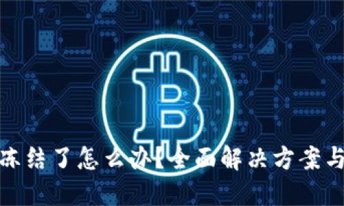 波币账户冻结了怎么办？全面解决方案与应对策略