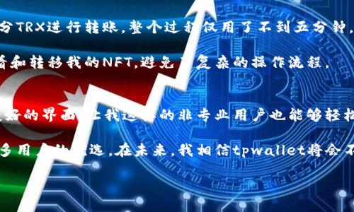 tpwallet波场链简介
tpwallet是一款基于波场（Tron）区块链技术的全能数字钱包，它不仅支持TRC20和TRC10标准的代币，还能够进行多种加密货币的存储和交换。作为波场生态系统中的重要组成部分，tpwallet旨在为用户提供安全、便捷的数字资产管理服务，帮助用户实现财务自由和资产增值。

波场链的基本概念
波场链，或称波场网络，是一条以去中心化为目标的区块链平台。它于2017年推出，旨在通过区块链技术重新构建互联网。波场专注于版权、社交网络和游戏等领域，致力于搭建去中心化的内容娱乐生态。其核心代币为TRX，在波场链上进行各种操作时，用户可以用TRX支付手续费。

tpwallet的功能特点
tpwallet具备多种独特的功能，用户可以在其中完成资产管理、交易、NFT收藏等。如果你是区块链新手或者投资者，tpwallet将是一个理想的选择。

首先，它提供了简单而直观的用户界面，使得操作更加方便。用户只需通过手机或者电脑，就可以随时随地访问他们的数字资产。

其次，tpwallet支持多种代币，使得用户能够轻松管理多种数字资产。这种多功能性不仅让用户分散投资，更为减少风险提供了保障。

此外，tpwallet还支持快速交易，用户可以通过最低的手续费进行代币交换。高效的交易速度和较低的交易费用，吸引了大量投资者。

为什么选择tpwallet？
针对很多用户而言，选择一个安全且易用的钱包至关重要。tpwallet的安全性不仅依赖于波场链的高性能，还通过多重验证机制来保护用户的资产。例如，tpwallet具备私钥管理这一特性，只有用户自己才可以访问和管理他们的资产，这降低了盗取风险。

再者，从用户的反馈来看，tpwallet在技术支持方面表现优异，用户在遇到问题时能够及时获得帮助。良好的客户服务提升了用户体验，这也是很多用户选择tpwallet的原因之一。

波场的投资潜力
在数字货币市场中，波场常常被投机者和长期投资者所青睐。其技术基础和项目潜力使之不断吸引用户关注，很多投资者认为波场具有很高的价值增值潜力。波场自推出以来，一直在进行各项合作与业务扩展，增加了其在市场中的竞争力。 

例如，波场正在积极与各类娱乐、游戏和社交平台合作，开发基于其区块链的全新应用。这些应用不仅丰富了波场的功能，也为TRX的使用提供了更加广阔的场景，促进了市场的流通。

使用tpwallet的一些亲身经验
作为一个普通用户，我在使用tpwallet的过程中，感受到其简洁的操作界面和强大的功能。有一次我想对我持有的部分TRX进行转账，整个过程仅用了不到五分钟，甚至都没有遇到任何网络延迟的问题。这种高效率让我对tpwallet的性能感到满意。

而在管理我的NFT资产时，tpwallet同样表现优异。它为我提供了清晰的资产列表和一键管理功能，让我能够轻松查看和转移我的NFT，避免了复杂的操作流程。

总结
总的来说，tpwallet作为波场链的一部分，为用户提供了一个安全、便捷的数字资产管理平台。它的多功能性和用户友好的界面，让我这样的非专业用户也能够轻松上手。而波场链本身所展现的强大潜力，无疑增强了tpwallet的吸引力。

随着数字货币市场的发展，选择一个合适的钱包变得愈发重要。tpwallet凭借其出色的性能和优质的服务，成为了众多用户的优选。在未来，我相信tpwallet将会不断创新，带给用户更多的惊喜与价值。

tpwallet波场链：安全便捷的数字资产管理平台