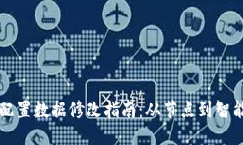 区块链技术中的配置数据修改指南：从节点到智能合约的操作详解