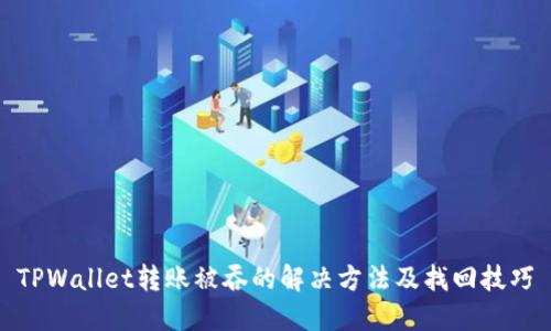 TPWallet转账被吞的解决方法及找回技巧