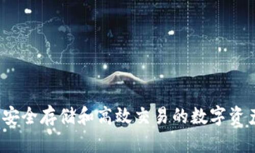 万币钱包：安全存储和高效交易的数字资产管理利器