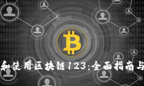 如何高效下载和使用区块链123：全面指南与用户收益解析