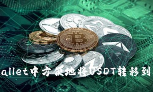 如何在TPWallet中方便地将USDT转移到欧易交易所
