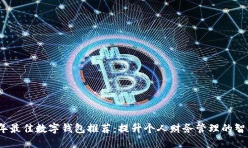 2023年最佳数字钱包推荐：提升个人财务管理的智能工具