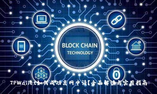 TPWallet如何成功离网申请？全面解读与实用指南