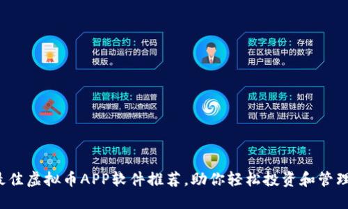 2023年最佳虚拟币APP软件推荐，助你轻松投资和管理数字资产
