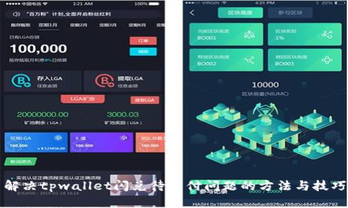 解决tpwallet闪兑待支付问题的方法与技巧