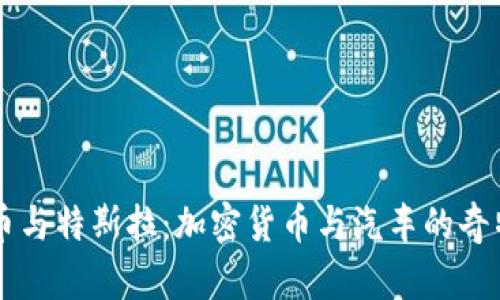 狗狗币与特斯拉：加密货币与汽车的奇特联系