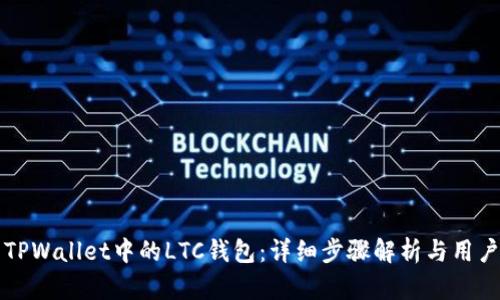 如何恢复TPWallet中的LTC钱包：详细步骤解析与用户经验分享
