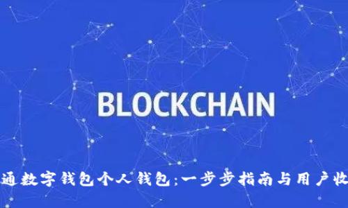 如何开通数字钱包个人钱包：一步步指南与用户收益分析