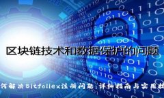 如何解决Bitfoliex注册问题