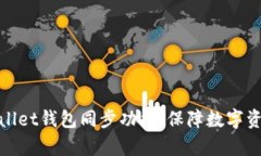 全面解析TPWallet钱包同步功