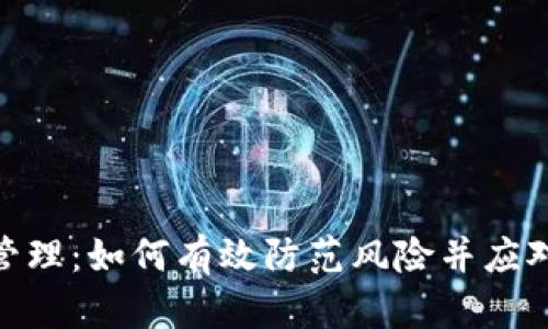数字货币安全管理：如何有效防范风险并应对充币提币禁令
