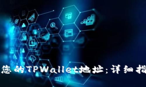 如何轻松查看您的TPWallet地址：详细指南与实用技巧