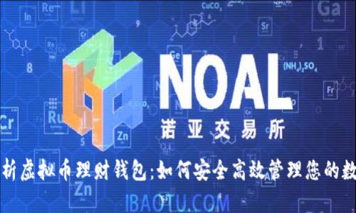 全面解析虚拟币理财钱包：如何安全高效管理您的数字资产