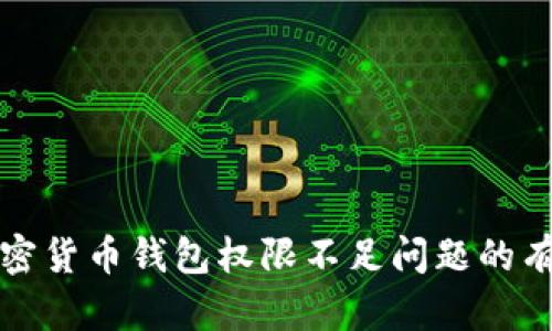 解决加密货币钱包权限不足问题的有效策略