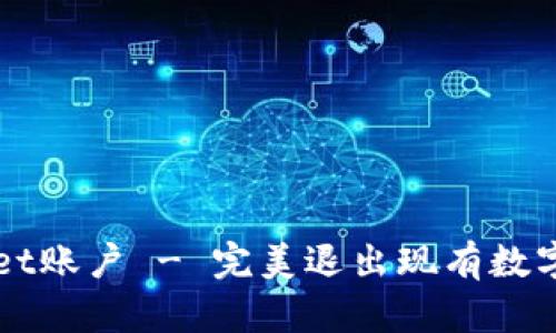 如何注销TPWallet账户 - 完美退出现有数字资产的实用指南