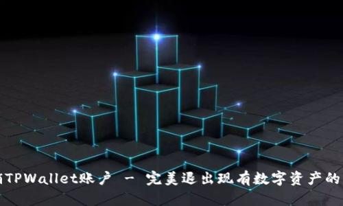 如何注销TPWallet账户 - 完美退出现有数字资产的实用指南
