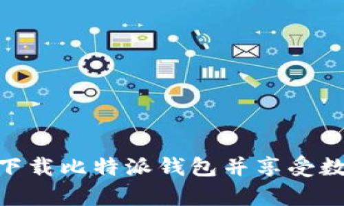 安卓用户如何轻松下载比特派钱包并享受数字资产管理的乐趣