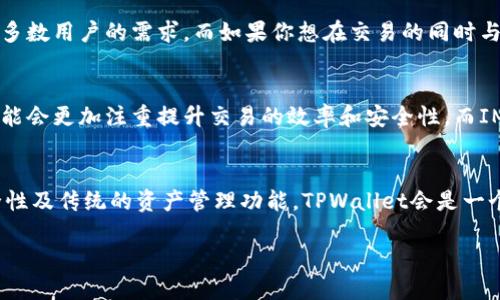 tpwallet和im钱包有什么区别？深度对比分析与选择建议

tpwallet,im钱包,加密货币钱包,安全性,用户体验/guanjianci

1. 引言
在加密货币的快速发展中，选择一个合适的钱包是每个投资者和用户必须面对的选择。今天，我们将重点比较两款热门钱包：TPWallet和IM钱包。它们各自的特点、优势、适用场景，以及潜在的劣势，都会在下面的内容中进行详细分析。

2. TPWallet概述
TPWallet是一款多链加密货币钱包，支持多种数字资产的存储与交易。它的设计旨在提供一种便捷、安全的用户体验，适合新手和经验丰富的投资者。在TPWallet中，用户可以快速地管理自己的数字资产，实时接收和发送加密货币。

3. IM钱包概述
IM钱包则是一个相对较新的钱包平台，主要强调了社交功能与安全性能。IM钱包不仅支持加密货币的存储与交易，还附带了聊天、社交等功能，近年来受到了年轻用户的青睐。它的设计以“社交化金融”为理念，力求在用户体验上有所突破。

4. 功能比较
在功能方面，TPWallet和IM钱包各有千秋。TPWallet更侧重于传统的数字资产管理，包括交易、资产查询等基础功能。它的界面友好，用户可以轻松找到所需的功能。IM钱包则增加了社交元素。用户在这里不仅可以进行交易，还能通过聊天功能与朋友分享他们的交易经验。

5. 安全性对比
安全性是选择钱包时至关重要的因素。TPWallet使用多重签名及加密加保护用户资产安全，同时定期进行安全审计。而IM钱包则将安全性放在了首位，采用了生物识别和高强度的加密技术。这为用户提供了一个相对安全的环境，防止黑客攻击和资产丢失。

6. 用户体验
用户体验方面，TPWallet的界面设计简单易用，即使是新手用户也能够毫不费力地进行操作。IM钱包则在视觉和交互体验上做了更多的创新，尝试通过动态界面和社交元素来吸引用户。对于习惯于传统钱包的用户，TPWallet可能更易上手，而追求新鲜体验的用户则可能对IM钱包更感兴趣。

7. 适用场景
对于那些主要进行加密货币交易的用户，TPWallet无疑是一个更合适的选择。它专注于资产管理，功能比较全面，能满足大多数用户的需求。而如果你想在交易的同时与朋友进行社交互动，IM钱包可能会更适合你，因为它不仅局限于数字资产的管理，还强化了社交方面的功能。

8. 未来展望与个人见解
在未来，随着加密货币市场的不断发展和变化，加密钱包也将面临许多挑战和机遇。TPWallet作为一个传统的多链钱包，可能会更加注重提升交易的效率和安全性，而IM钱包则可能会继续探索社交金融的创新之路。针对不同的用户群体，这两款钱包将继续进化，满足用户的需求。

9. 结论与选择建议
综上所述，TPWallet与IM钱包各有优势和不足。选择哪一款钱包，最终取决于你的使用目的和个人偏好。如果你更注重安全性及传统的资产管理功能，TPWallet会是一个值得信赖的选择；如果你希望将社交功能与加密交易结合，IM钱包可能更符合你的需求。

无论你选择哪款钱包，记得始终保持对市场动态的敏感，做好风险管理，以保护你的投资。