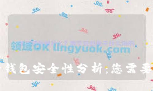 虚拟币托管钱包安全性分析：您需要了解的一切