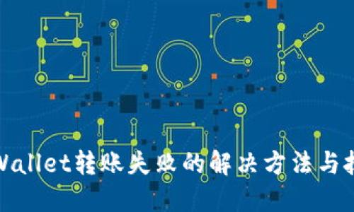 TPWallet转账失败的解决方法与技巧