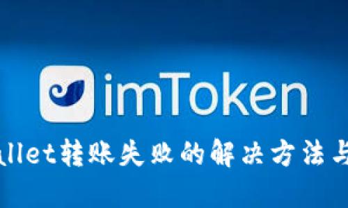 TPWallet转账失败的解决方法与技巧