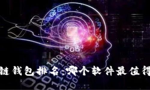 2023年区块链钱包排名:哪个软件最值得信赖和使用?