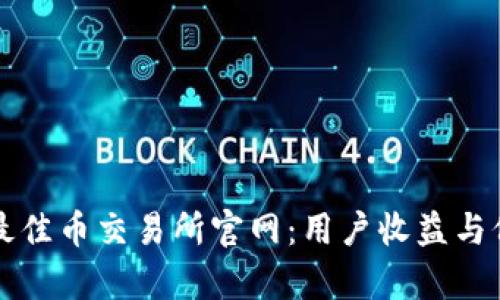 如何选择最佳币交易所官网：用户收益与价值全解析
